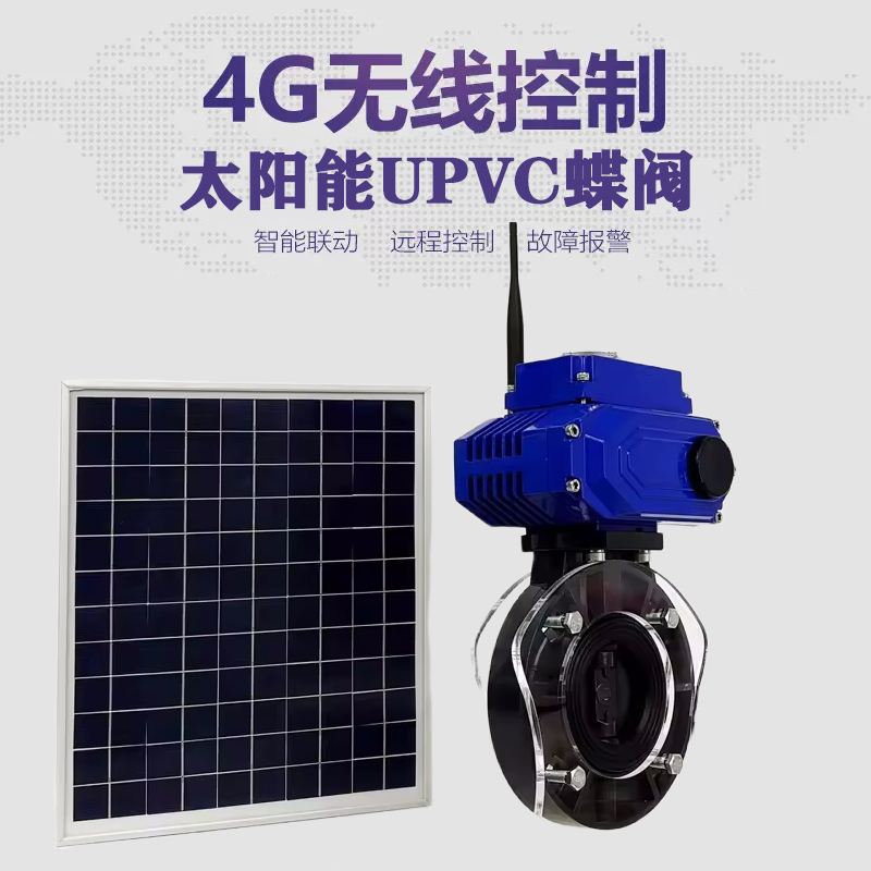 高要皓久 无线太阳能远程控制蝶阀 光伏板发电 精准控制 开关迅速 农田灌溉